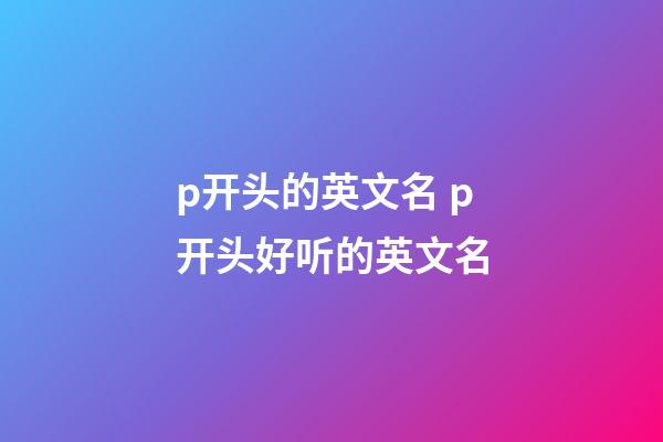 p开头的英文名 p开头好听的英文名